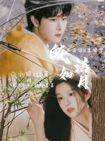 田嘉瑞：皎洁如月