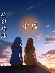 孤独摇滚：予你我心
