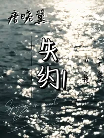 唐晓翼：失约