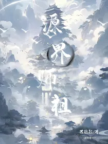 源界祖师