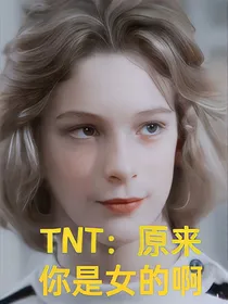 TNT：原来你是女的啊