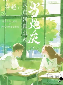 穿越：我在狗血小说里当炮灰