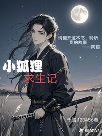 小狐狸求生记