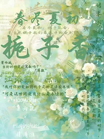 春尽夏初栀子香