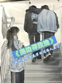 海边寻玫瑰