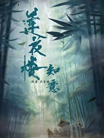 莲花楼：知意