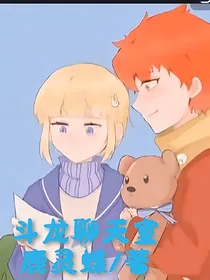 斗龙的CP聊天室