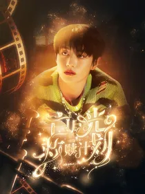 Top登陆少年：白月光救赎计划