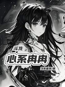 斗龙之心系冉冉