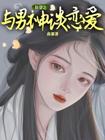 快穿之与男神谈恋爱