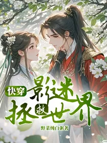 快穿：影迷拯救世界