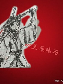 鸡汤，但是有毒