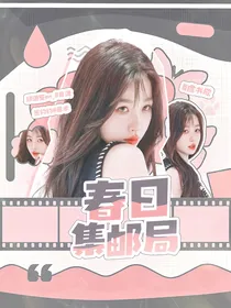 披哥4：春日集邮局