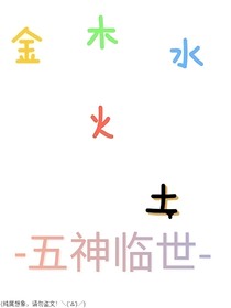 金木水火土之出世篇——五神临世