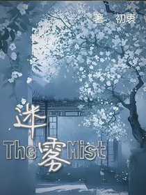 迷雾（双男）
