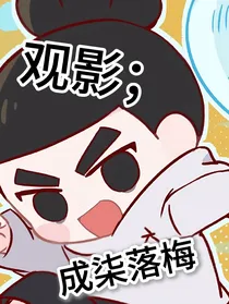 刺客七的观影——成柒落梅