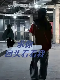 求你回头看看我
