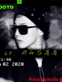 GD：那个穷哥哥