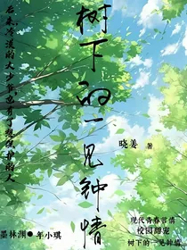 树下的一见钟情