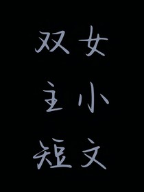 双女主小短文