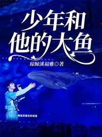 少年和他的大鱼