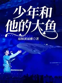 少年和他的大鱼