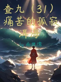 查九（31）痛苦的孤寂洱海