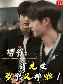 ：博爷，肖先生马甲又掉啦！
