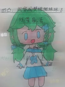 凹凸：我穿成赞德他妹妹了