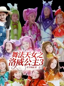 舞法天女之洛威公主3