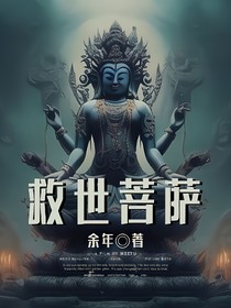 救世菩萨