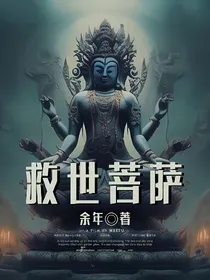 救世菩萨
