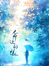 命运的缘
