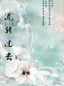 流转过去