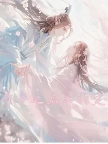 千年之后的约定