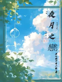 夜月之戀