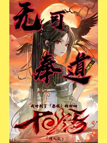 无可奉道