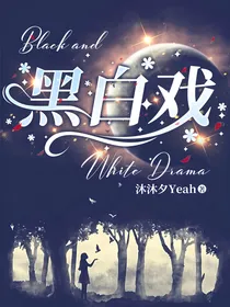 黑白戏（超能力赏金猎人设）