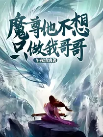 魔尊他不想只做我哥哥