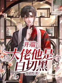 开端：大佬他是白切黑