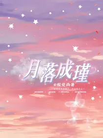 月落成瑾