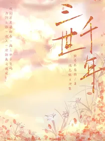 三世千年