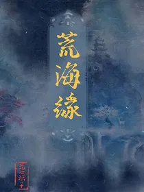 荒海缘