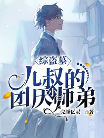 综盗墓：九叔的团厌小师弟