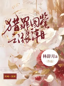 猎罪图鉴之涨潮