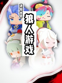 迷你世界：狼人游戏