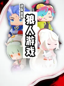 迷你世界：狼人游戏
