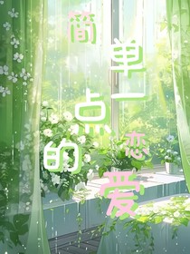 简单一点的恋爱