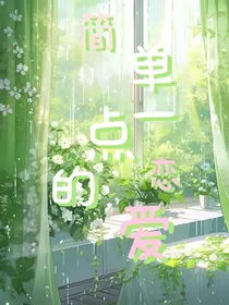 简单一点的恋爱