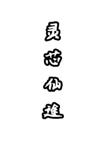 灵芯仙途